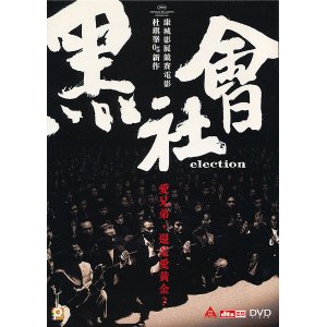 画像: ELECTION 黒社會（エレクション）