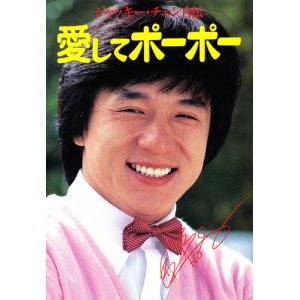 画像: ジャッキー・チェン自伝　愛してポーポー