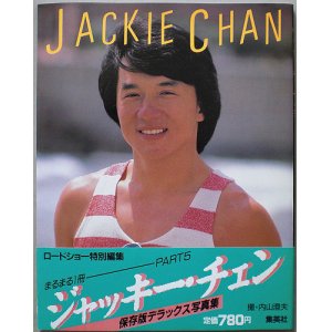 画像: まるまる1冊 ジャッキー・チェン PART5