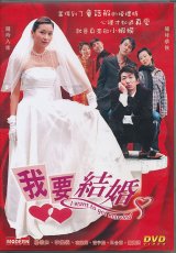 画像:  我要結婚　I Want to Get Married