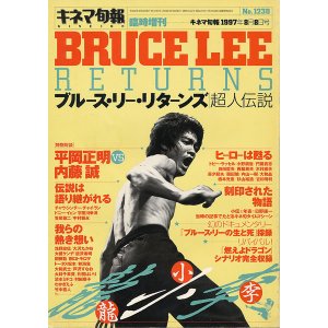 画像: キネマ旬報臨時増刊　ブルース・リー・リターンズ 超人伝説