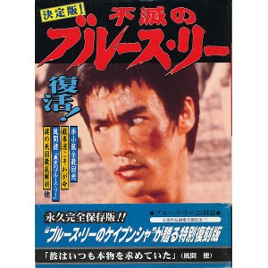 画像: 決定版！不滅のブルース・リー（復刻版）