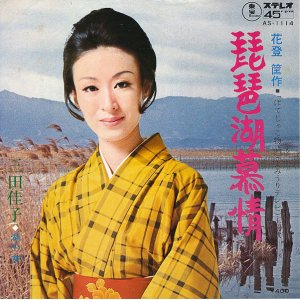 画像: 三田佳子　琵琶湖慕情