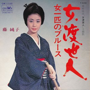 画像: 藤純子　女渡世人