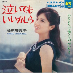 画像: 松原智恵子　泣いてもいいかしら