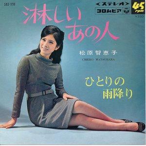 画像: 松原智恵子　淋しいあの人