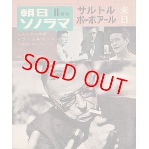 画像: 朝日ソノラマ 昭和41年11月号 サルトル、ボーボアール来日