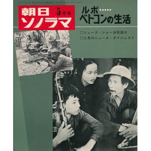 画像: 朝日ソノラマ 昭和41年5月号 ルポ・ベトコンの生活