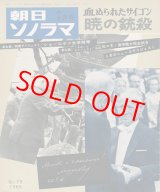 画像: 朝日ソノラマ 昭和41年7月号 血ぬられたサイゴン・暁の銃殺