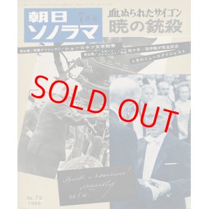 画像: 朝日ソノラマ 昭和41年7月号 血ぬられたサイゴン・暁の銃殺