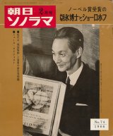 画像: 朝日ソノラマ 昭和41年2月号 ノーベル賞受賞の朝永博士とショーロホフ