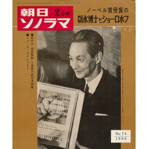 画像: 朝日ソノラマ 昭和41年2月号 ノーベル賞受賞の朝永博士とショーロホフ