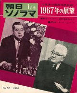 画像: 朝日ソノラマ 昭和42年1月号 1967年の展望