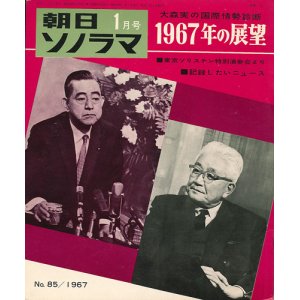 画像: 朝日ソノラマ 昭和42年1月号 1967年の展望