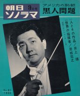 画像: 朝日ソノラマ 昭和41年9月号 アメリカの恥部・黒人問題