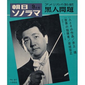 画像: 朝日ソノラマ 昭和41年9月号 アメリカの恥部・黒人問題