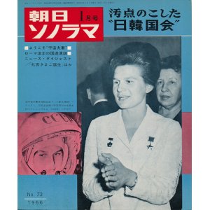 画像: 朝日ソノラマ 昭和41年1月号 汚点のこした“日韓国会”