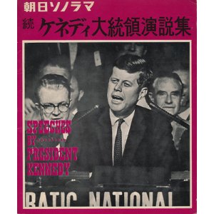 画像: 朝日ソノラマ　続・ケネディ大統領演説集