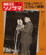 画像: 朝日ソノラマ 昭和40年12月号 内乱にゆらぐスカルノ体制