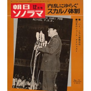 画像: 朝日ソノラマ 昭和40年12月号 内乱にゆらぐスカルノ体制