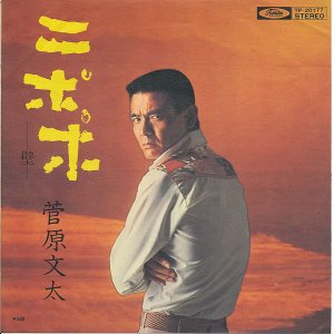 画像: 菅原文太　ニポポ