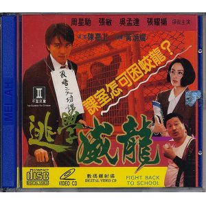 画像: 逃学威龍（ファイト・バック・トゥ・スクール）