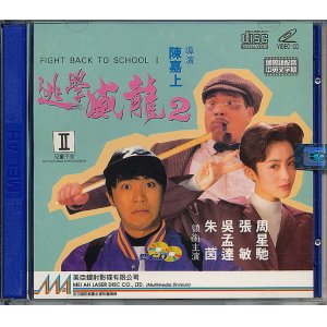 画像: 逃学威龍２（ファイト・バック・トゥ・スクール２）