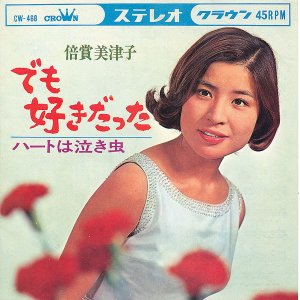 画像: 倍賞美津子　でも好きだった