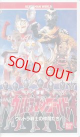 画像: ウルトラマンワールド　ウルトラ戦士の仲間たち！