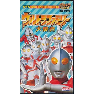 画像: ウルトラファミリー大集合