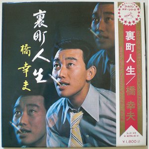 画像: 橋幸夫　裏町人生