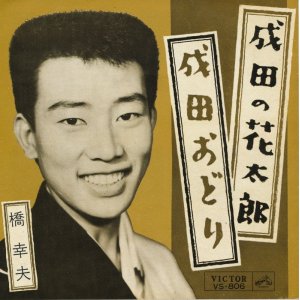 画像: 橋幸夫　成田の花太郎