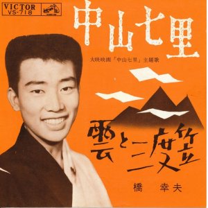 画像: 橋幸夫　中山七里