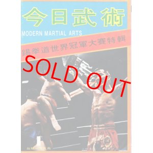 画像: 今日武術 Modern Martial Arts　創刊号〜第6号