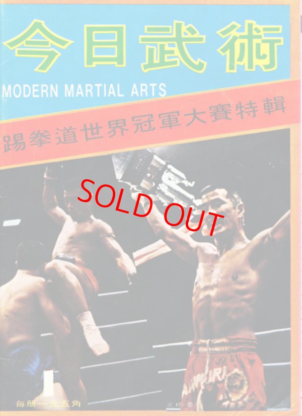 画像1: 今日武術 Modern Martial Arts　創刊号〜第6号