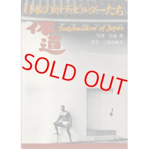 画像: 矢頭保　体道・日本のボディビルダーたち