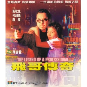 画像: 飛哥傳奇　The Legend of a Professional