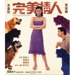 画像: 完美情人　Every Dog Has His Date