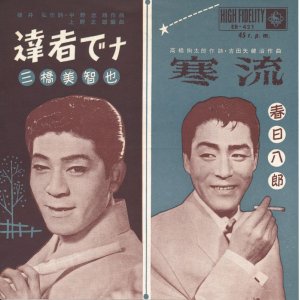 画像: 三橋美智也　達者でナ／春日八郎　寒流