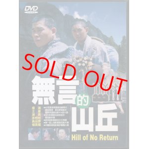 画像: 無言的山岳　Hill of No Return