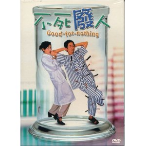 画像: 不死廢人　Good for Nothing