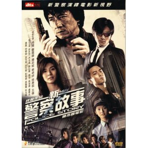 画像: 新警察故事（香港国際警察 NEW POLICE STORY）