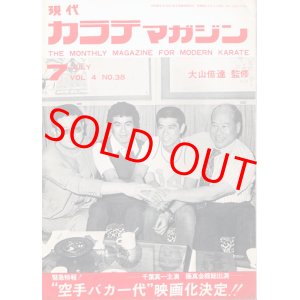 画像: 現代カラテマガジン　昭和50年7月号