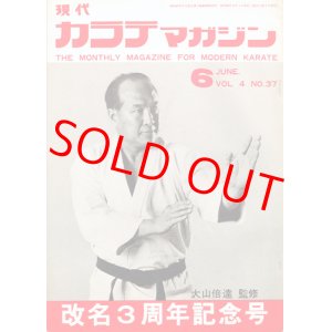 画像: 現代カラテマガジン　昭和50年6月号