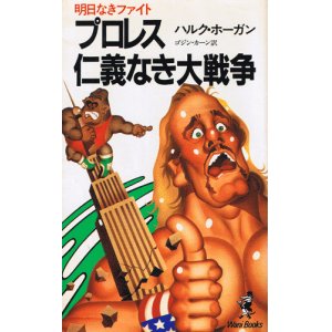 画像: ハルク・ホーガン　プロレス仁義なき大戦争