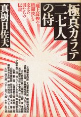 画像: 真樹日佐夫　極真空手二七人のサムライ