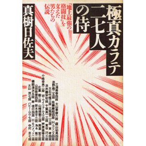 画像: 真樹日佐夫　極真空手二七人のサムライ