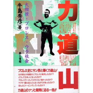 画像: 力道山　大相撲・プロレス・ウラ社会