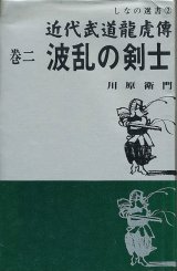 画像: 近代武道龍虎傳 巻二　波乱の剣士