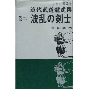 画像: 近代武道龍虎傳 巻二　波乱の剣士